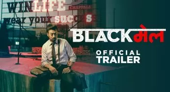 Blackmail Trailer – Irrfan Khan Will Be Seen In Bollywood’s Upcoming Dark Comedy