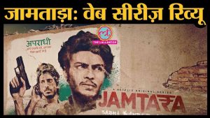 Read more about the article Jamtara – Sabka Number Aayega – 2020 Web Series (hindi)